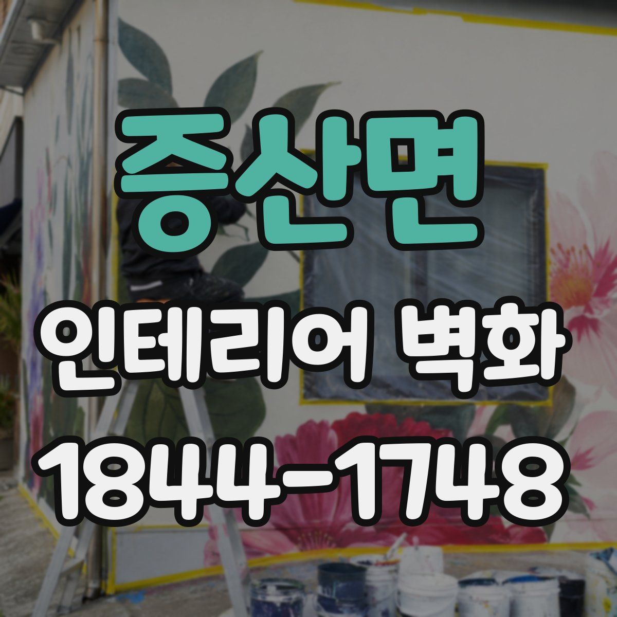 증산면 인테리어 벽화