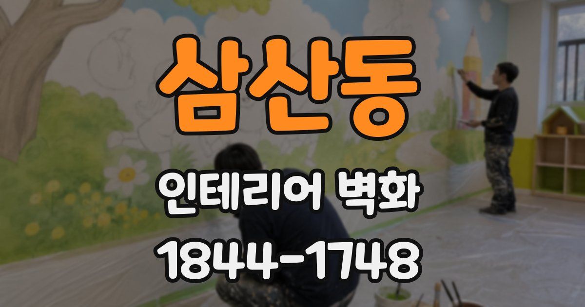 삼산동 인테리어 벽화