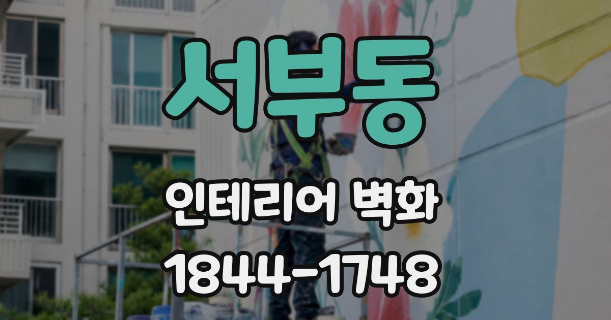 서부동 인테리어 벽화