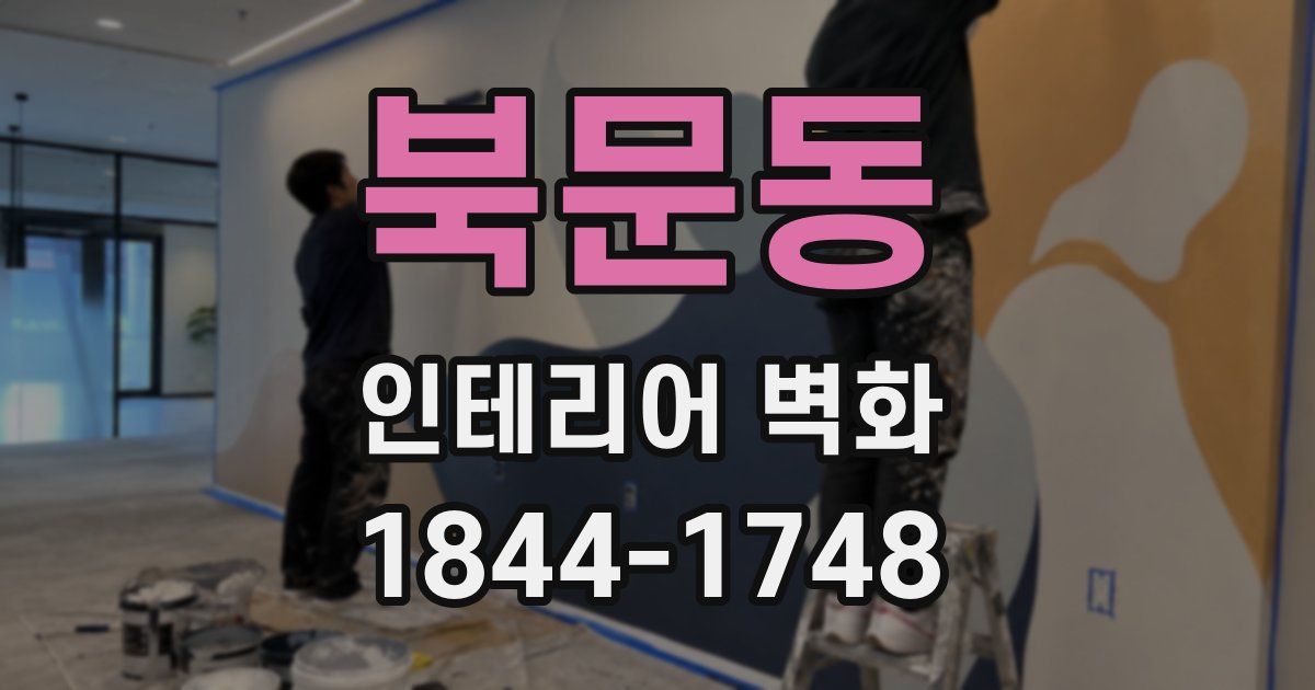 북문동 인테리어 벽화