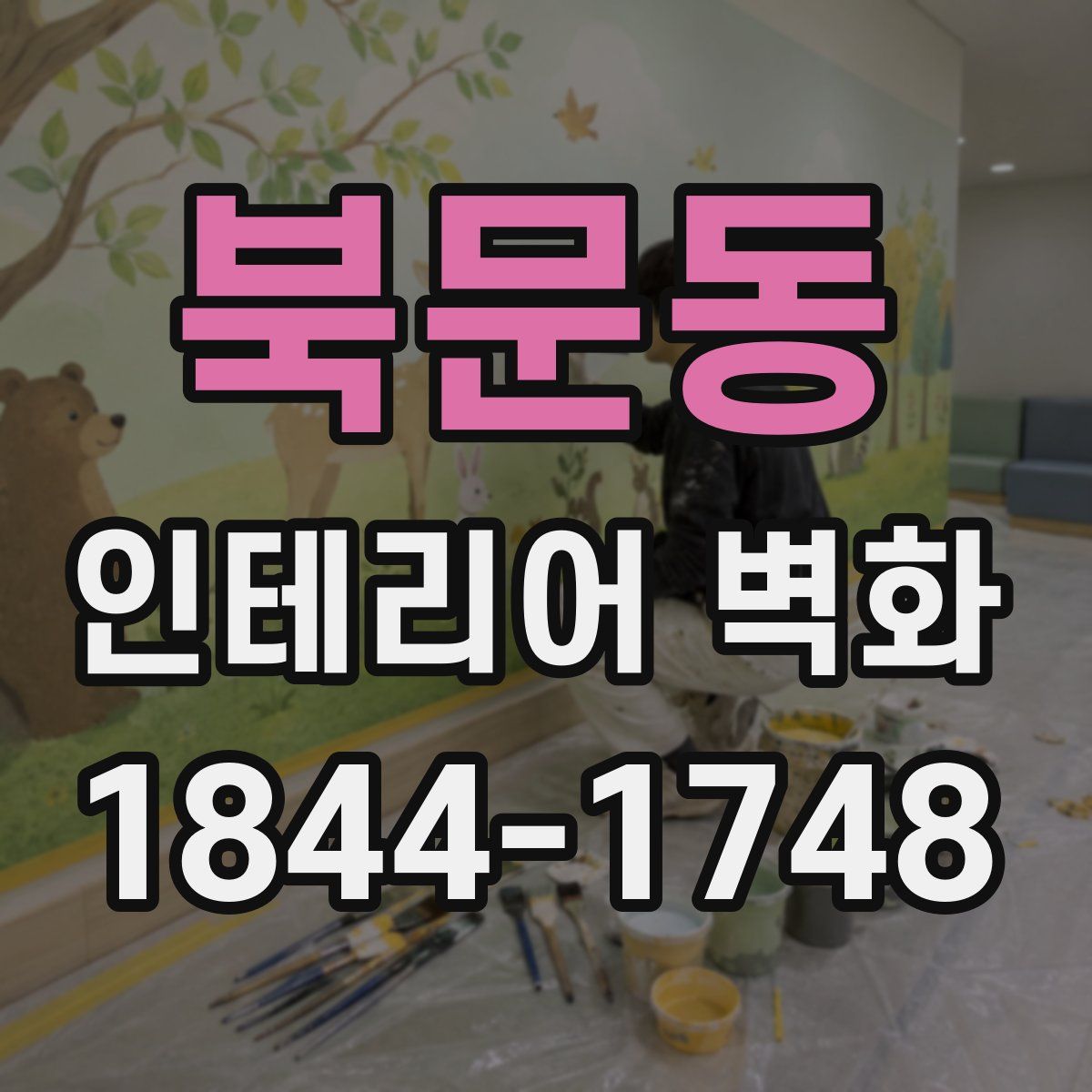 북문동 인테리어 벽화