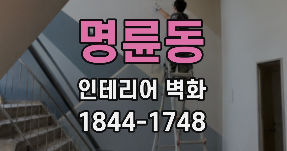 명륜동 인테리어 벽화