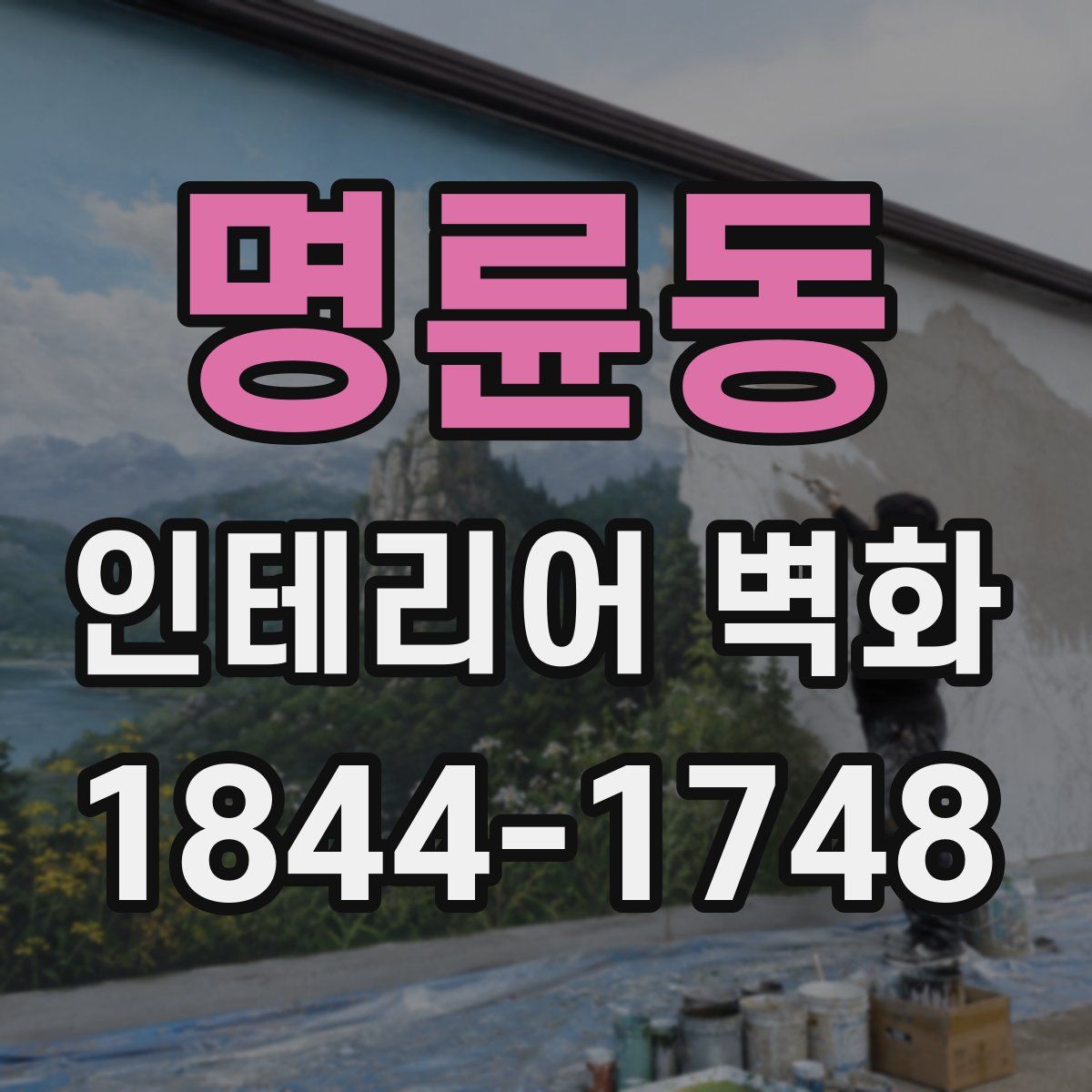명륜동 인테리어 벽화