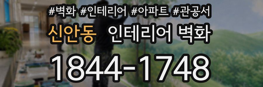 신안동 인테리어 벽화