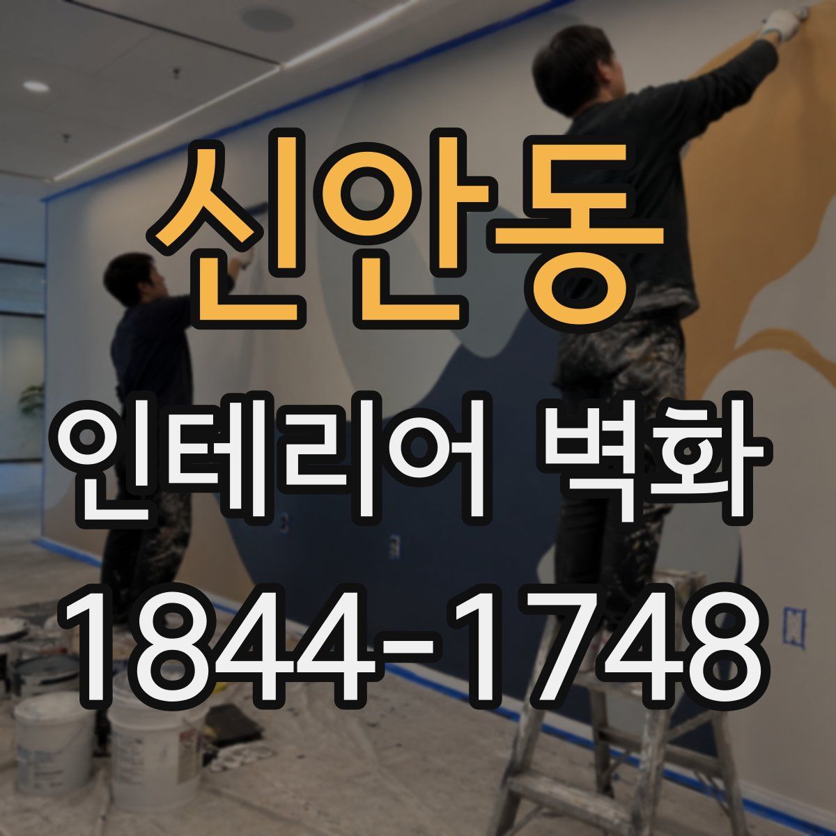 신안동 인테리어 벽화