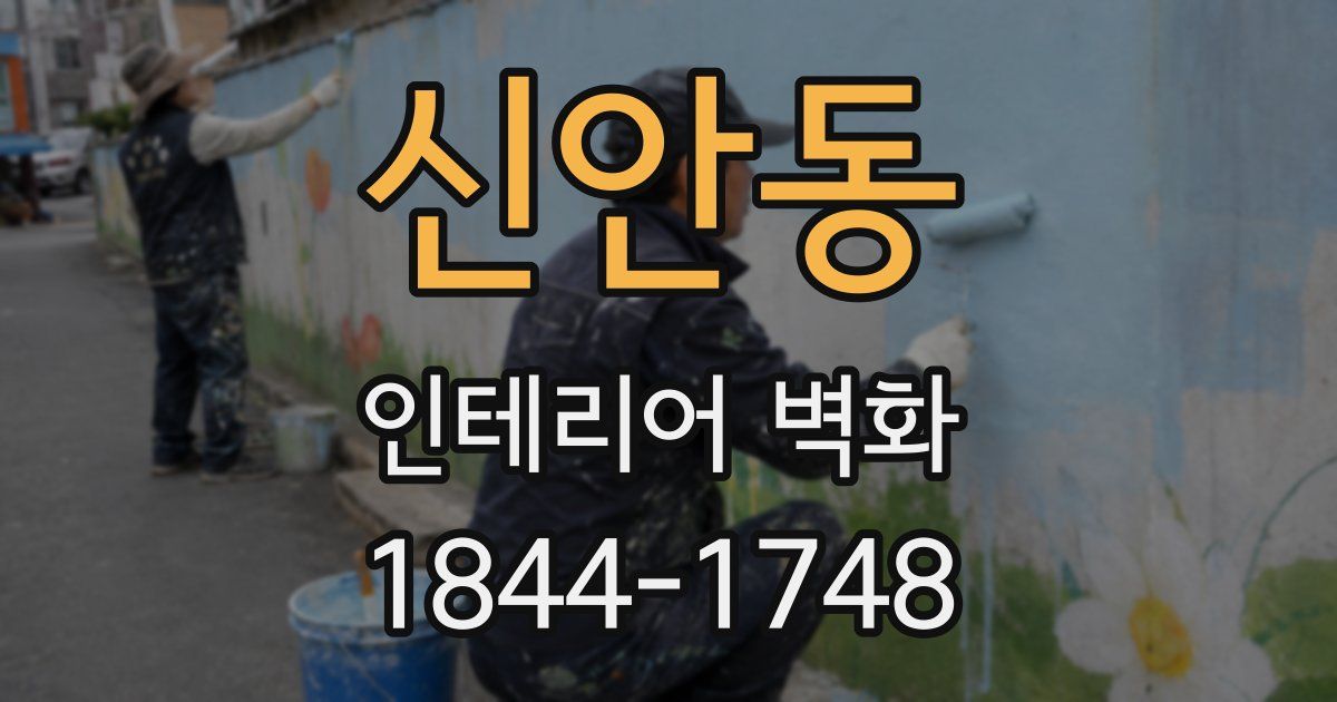 신안동 인테리어 벽화