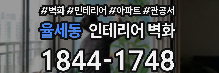율세동 인테리어 벽화
