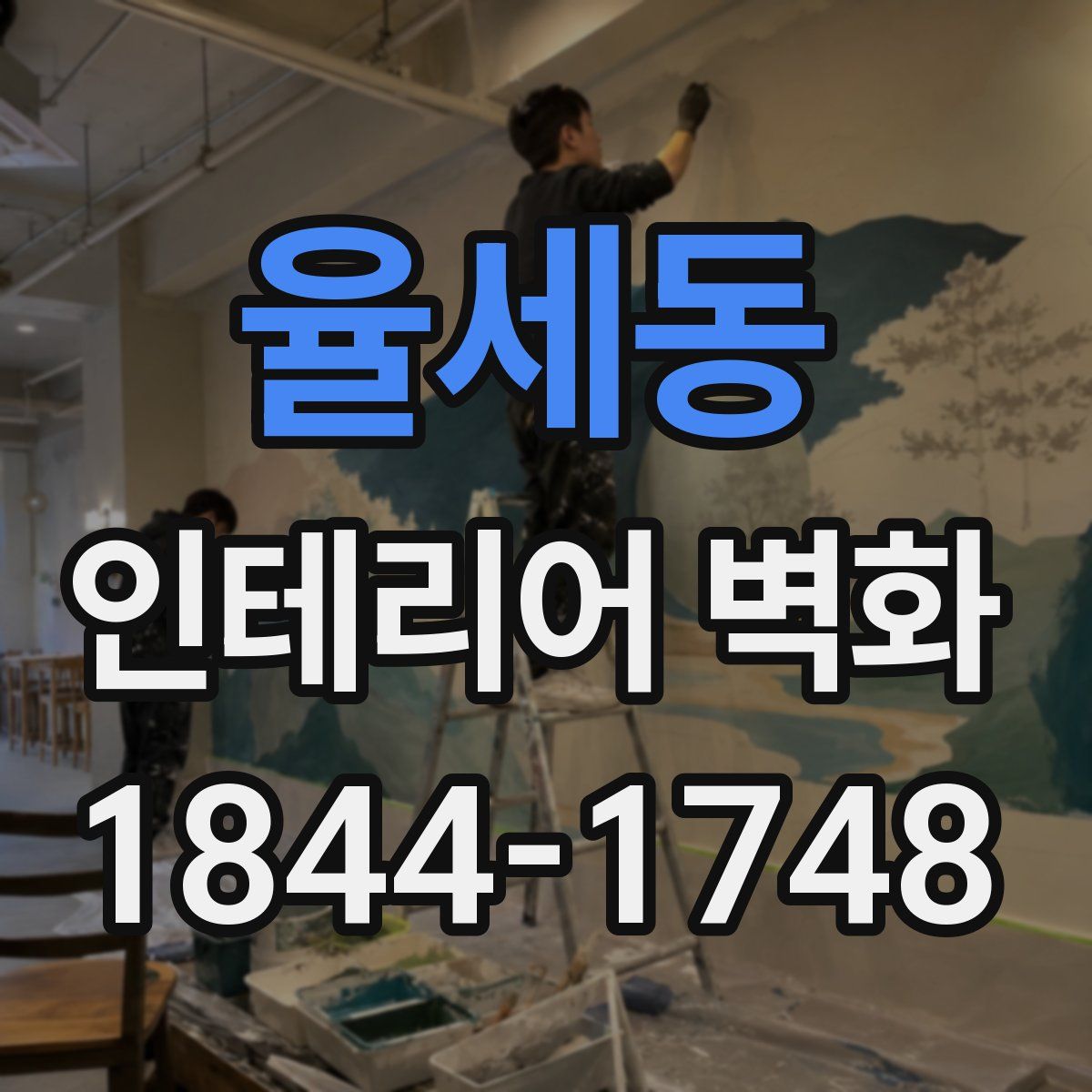 율세동 인테리어 벽화