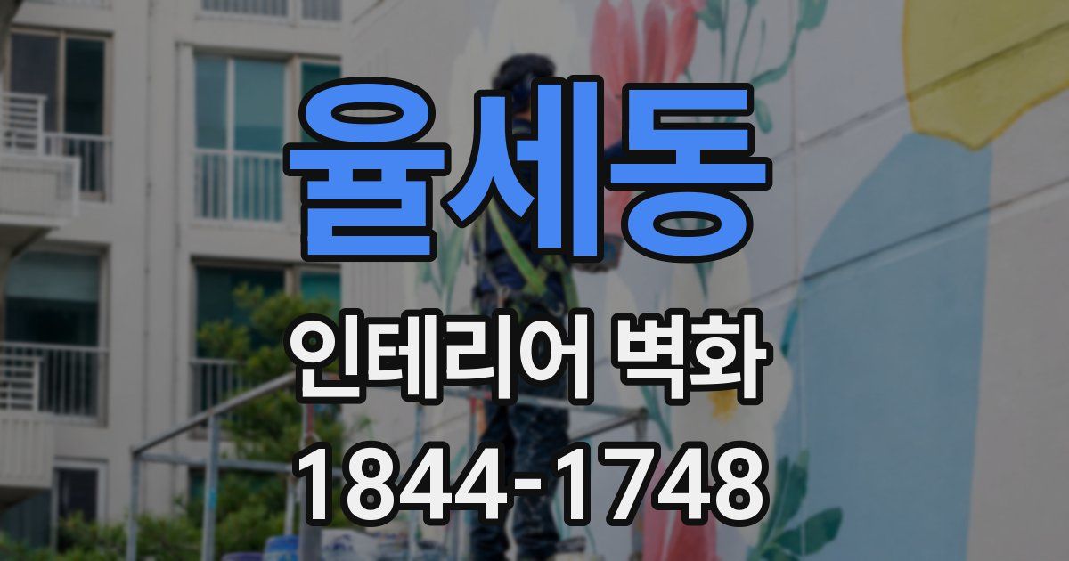 율세동 인테리어 벽화