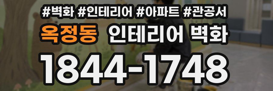 옥정동 인테리어 벽화