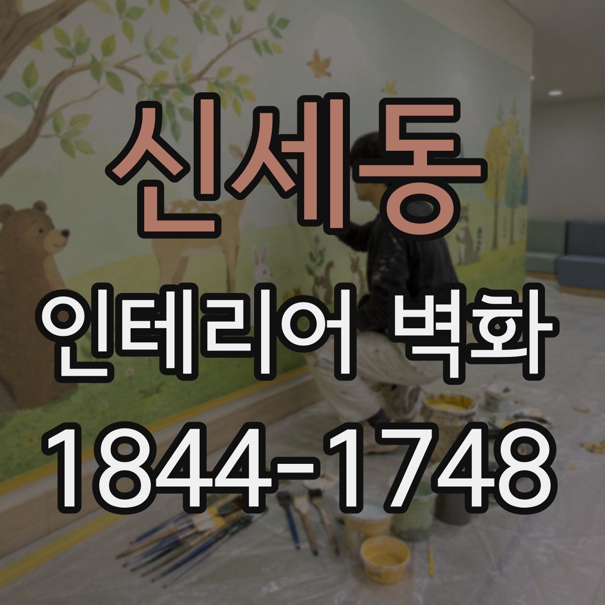 신세동 인테리어 벽화
