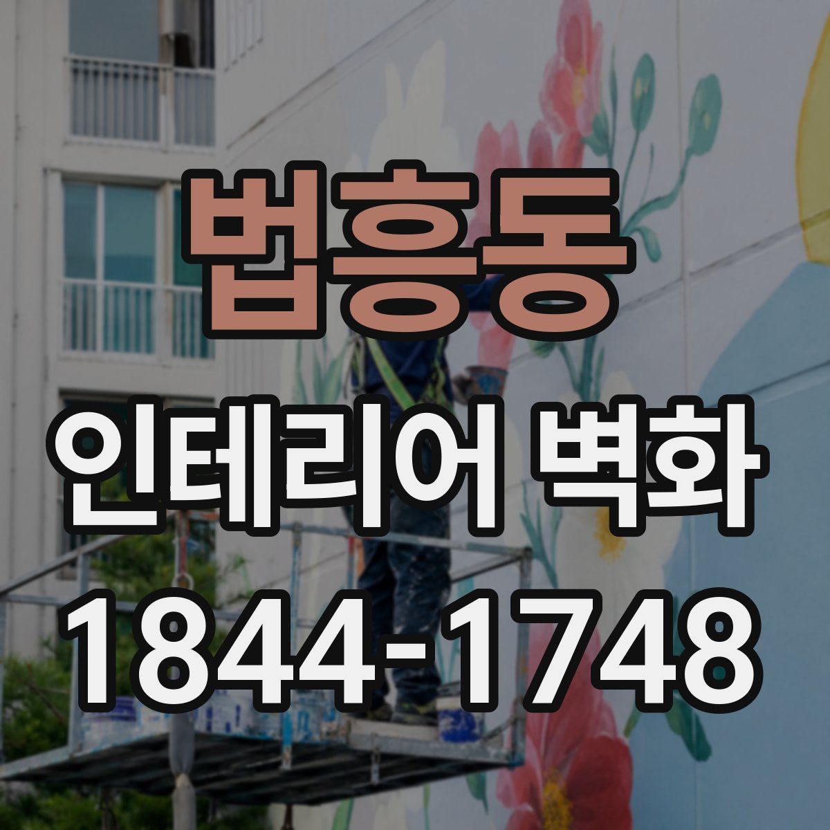 법흥동 인테리어 벽화