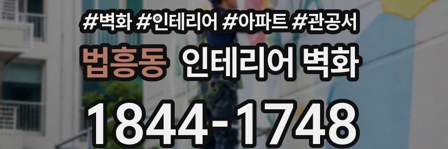 법흥동 인테리어 벽화