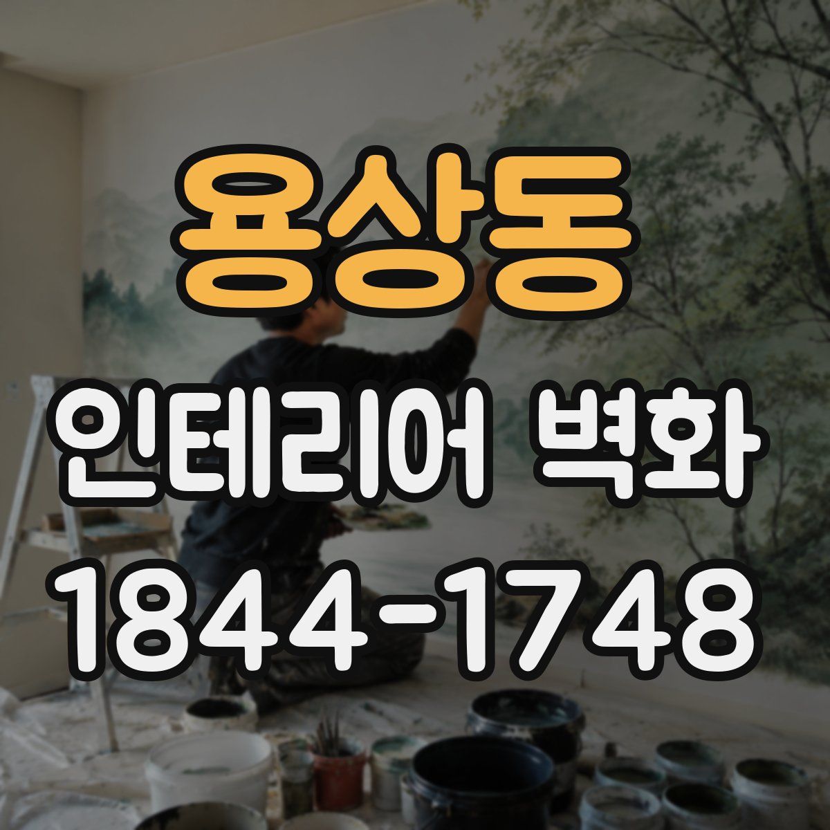 용상동 인테리어 벽화
