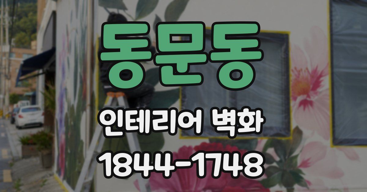 동문동 인테리어 벽화
