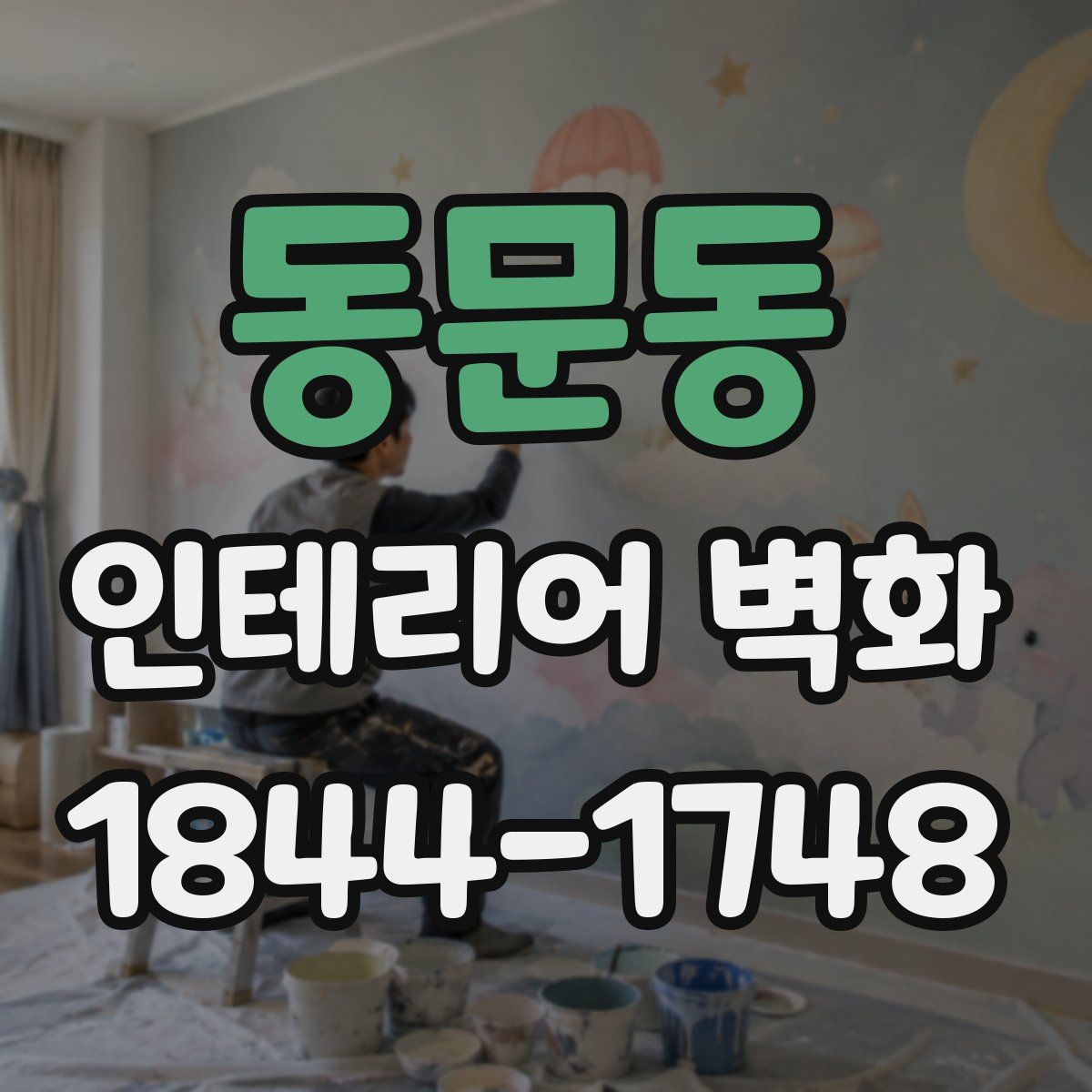 동문동 인테리어 벽화