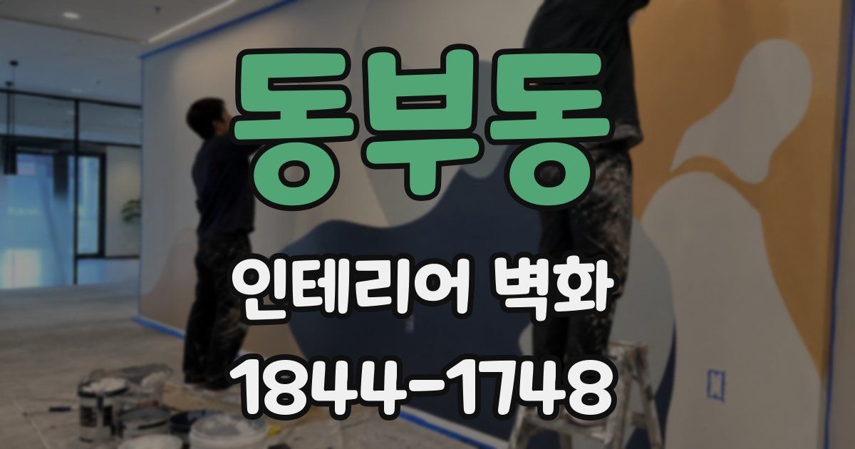 동부동 인테리어 벽화