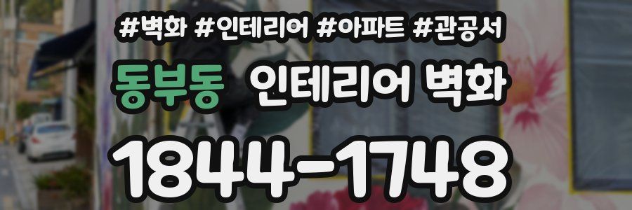 동부동 인테리어 벽화