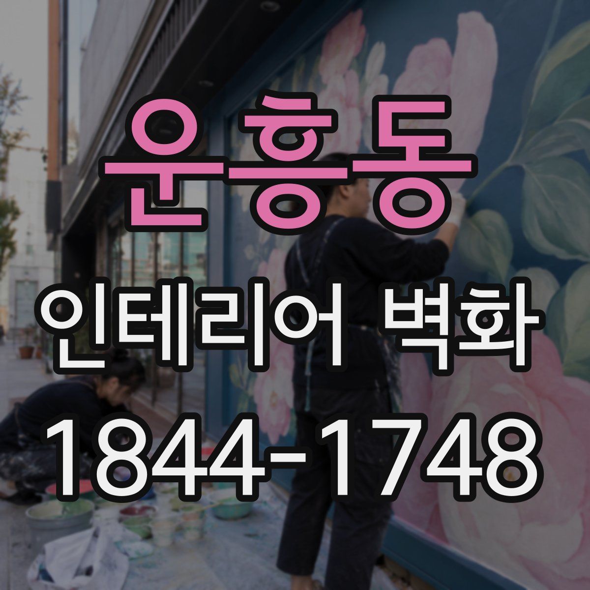 운흥동 인테리어 벽화