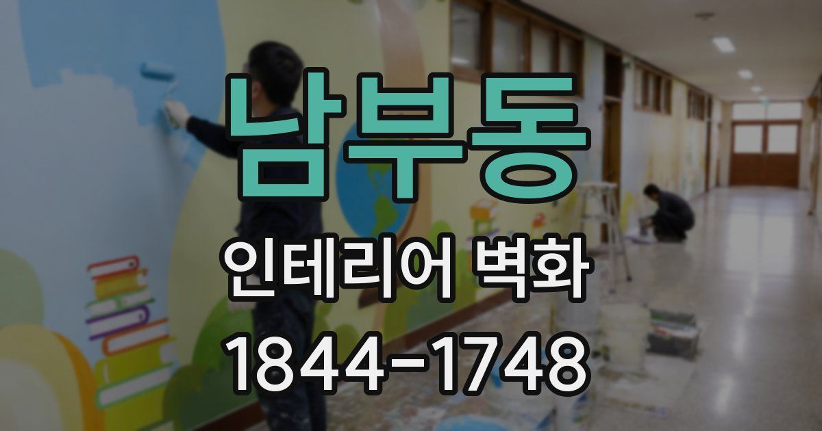 남부동 인테리어 벽화