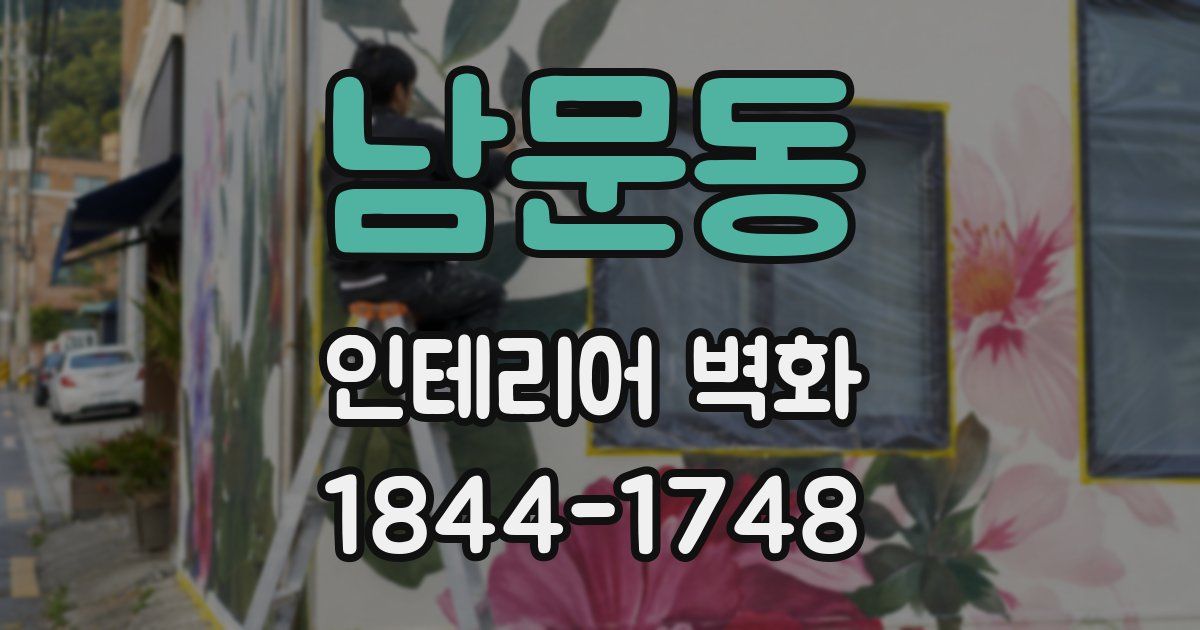 남문동 인테리어 벽화