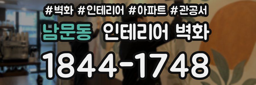 남문동 인테리어 벽화