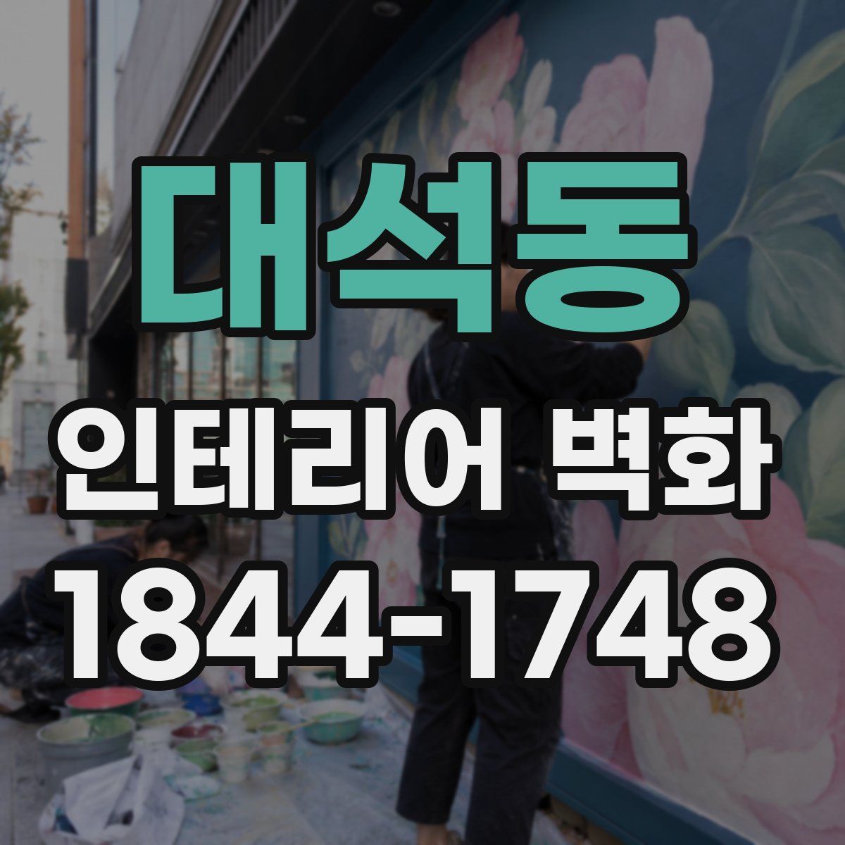 대석동 인테리어 벽화