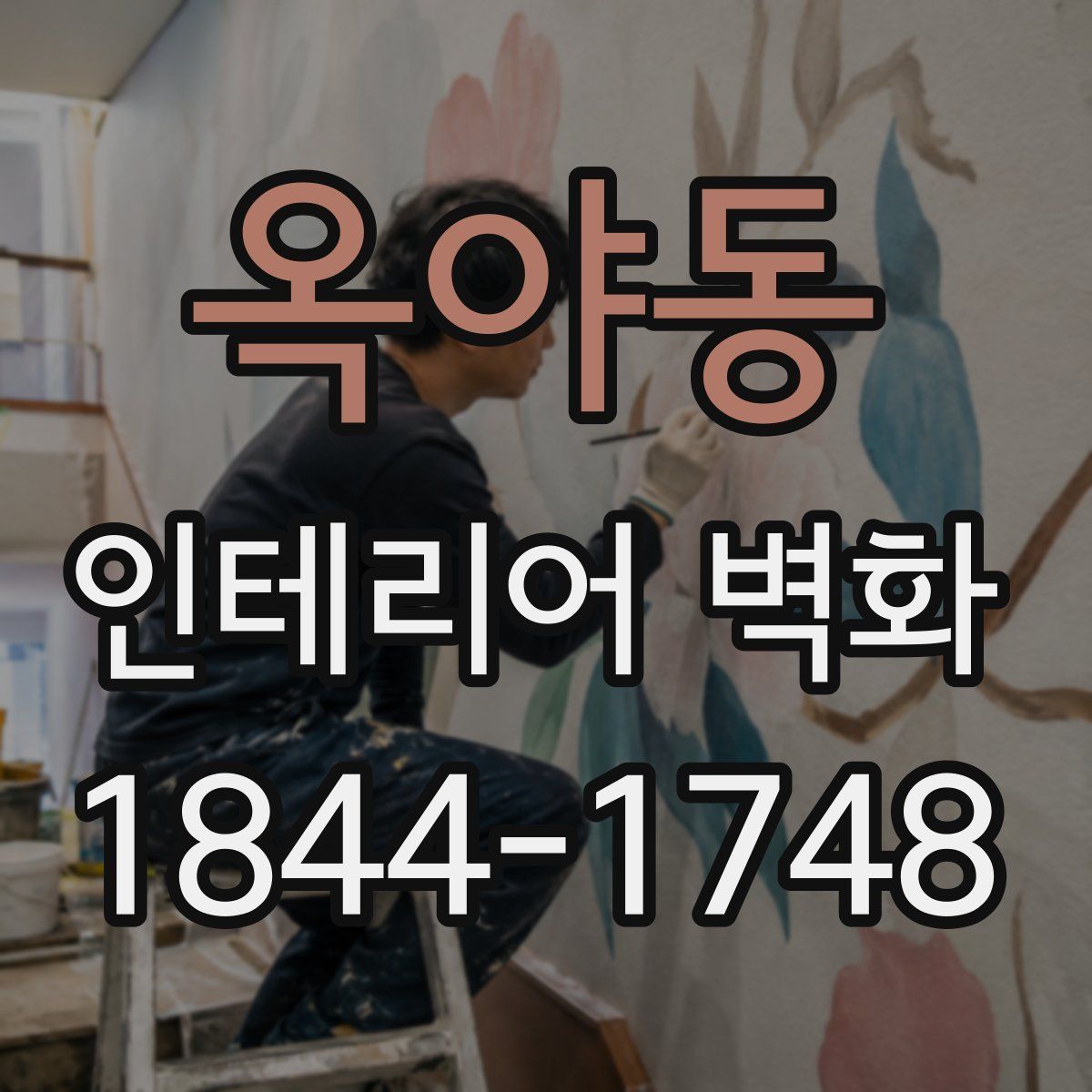 옥야동 인테리어 벽화