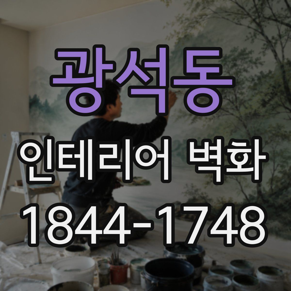 광석동 인테리어 벽화