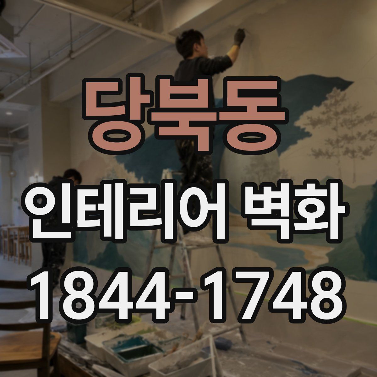 당북동 인테리어 벽화