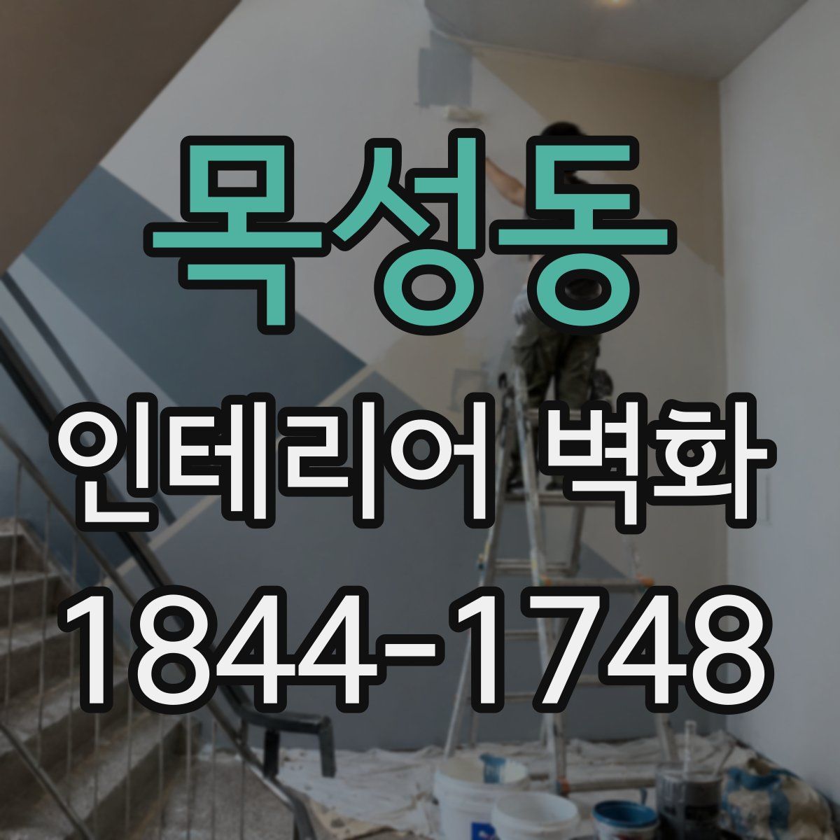 목성동 인테리어 벽화