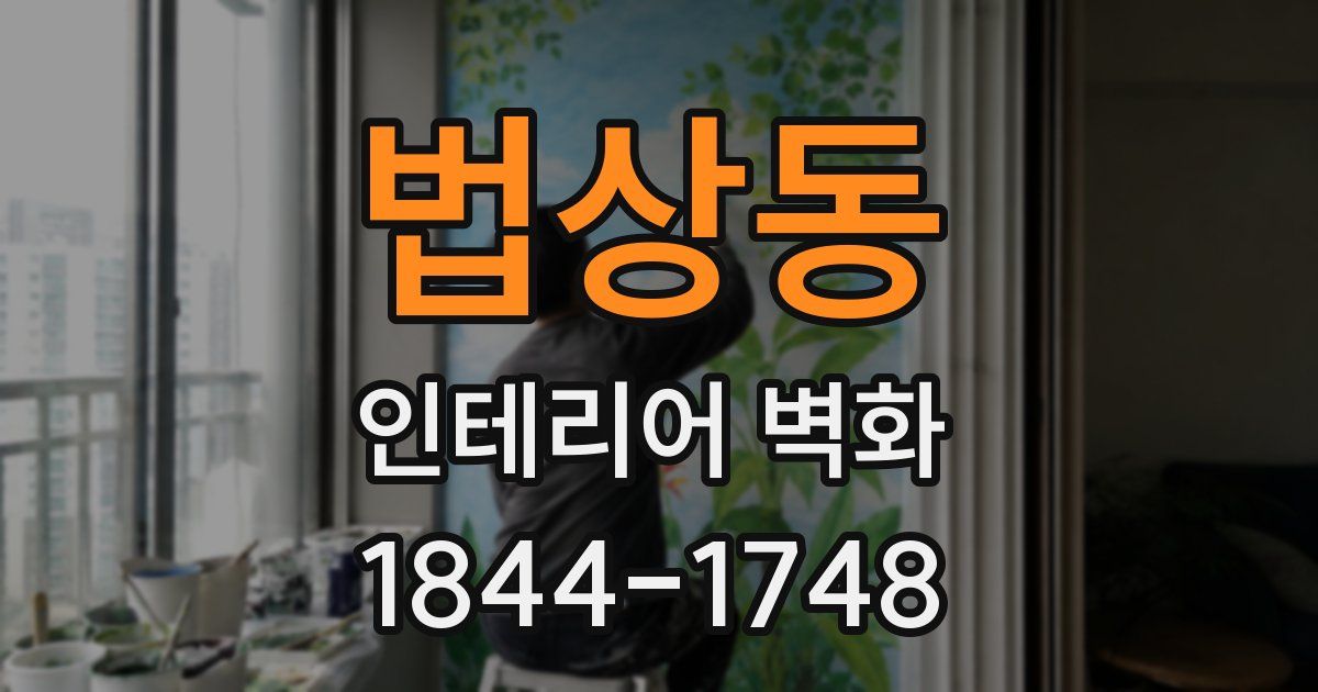법상동 인테리어 벽화