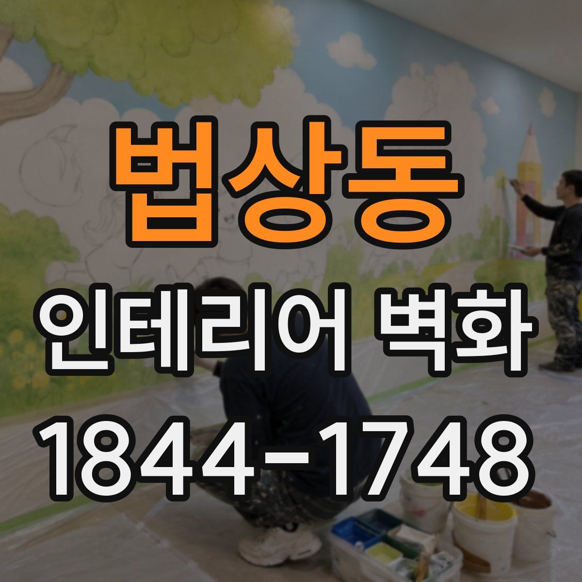법상동 인테리어 벽화