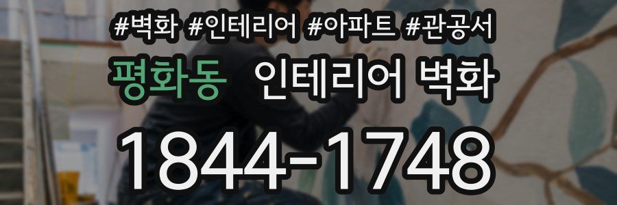 평화동 인테리어 벽화