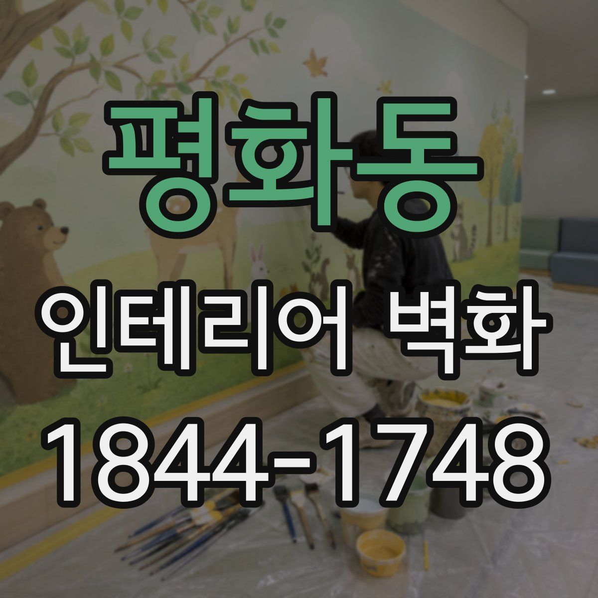평화동 인테리어 벽화
