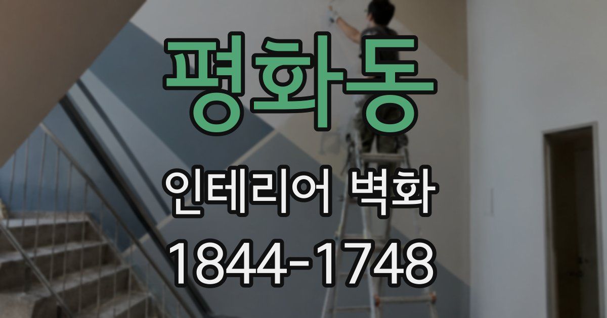 평화동 인테리어 벽화