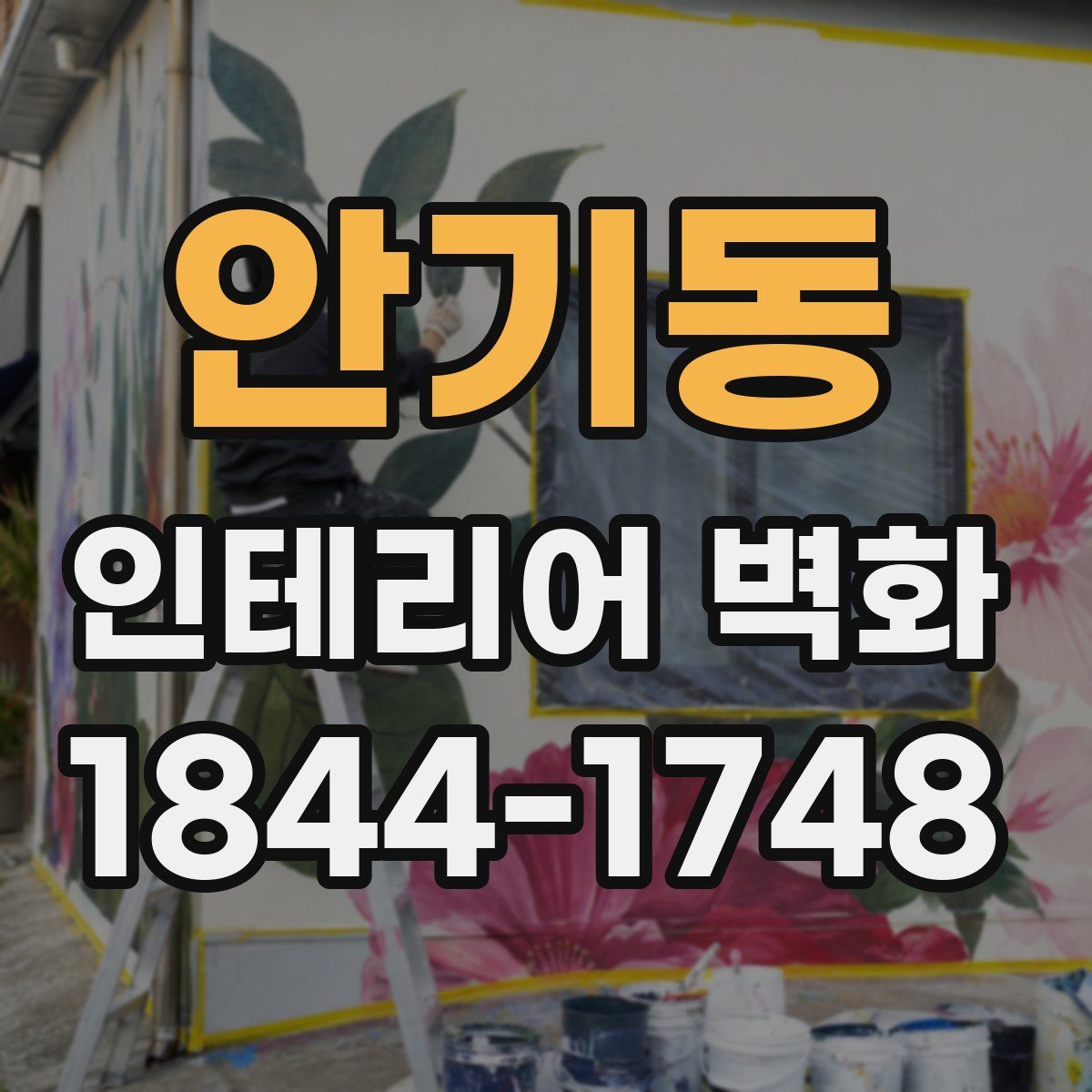 안기동 인테리어 벽화