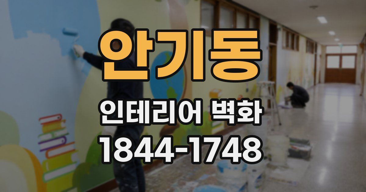 안기동 인테리어 벽화