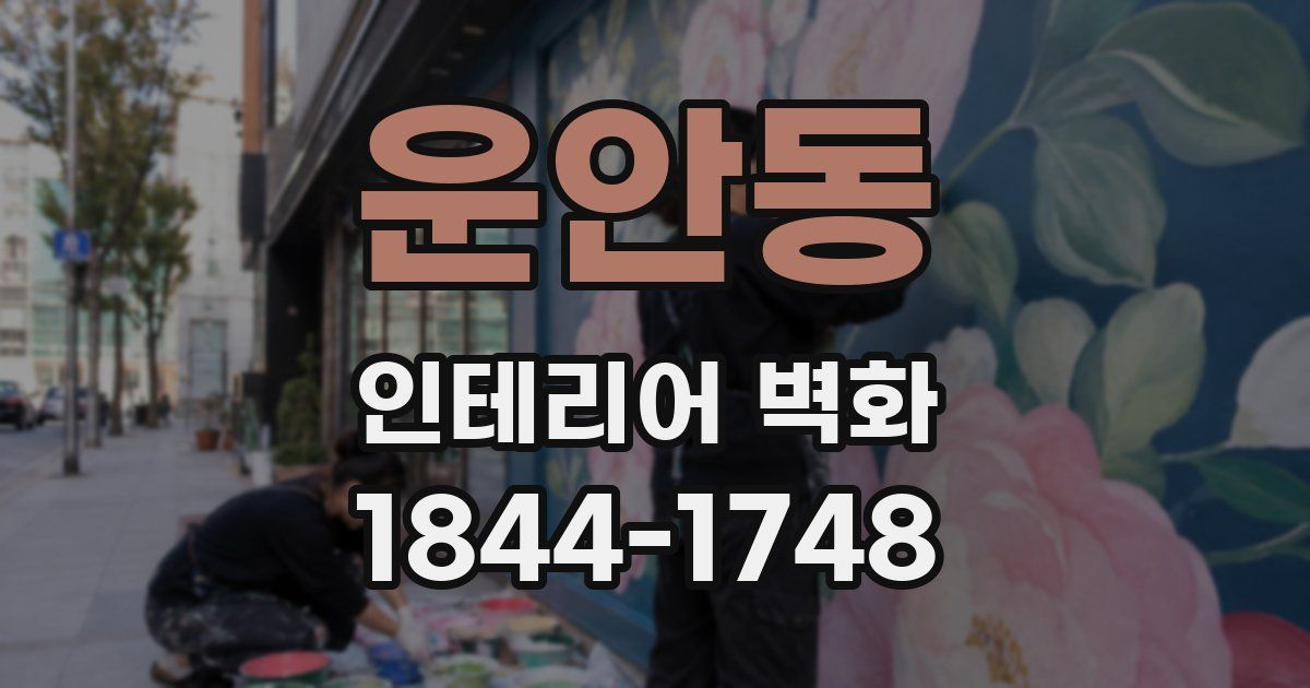 운안동 인테리어 벽화