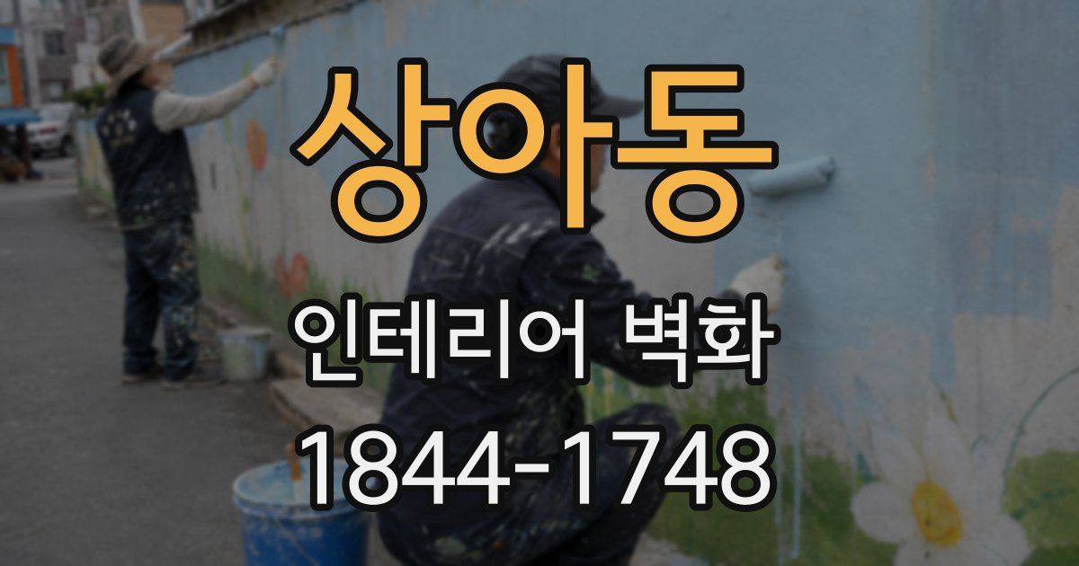 상아동 인테리어 벽화