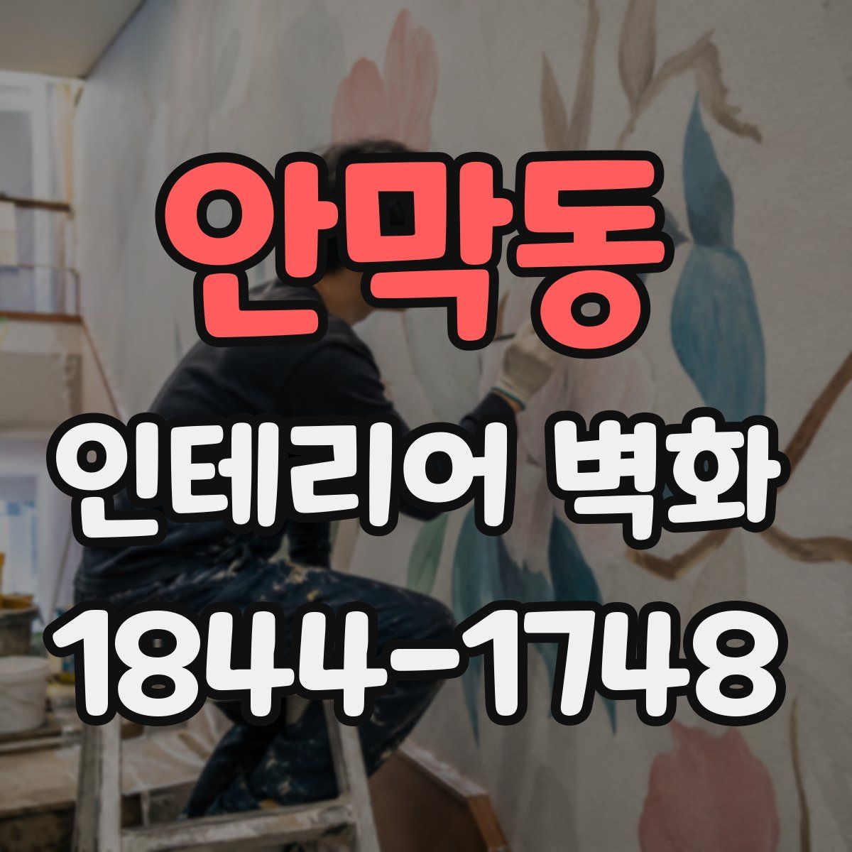 안막동 인테리어 벽화