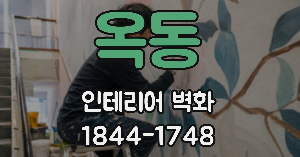 옥동 인테리어 벽화