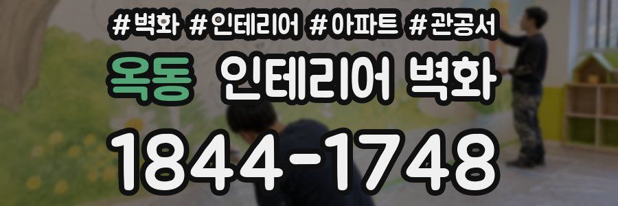옥동 인테리어 벽화