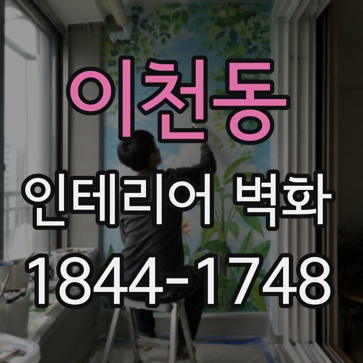 이천동 인테리어 벽화