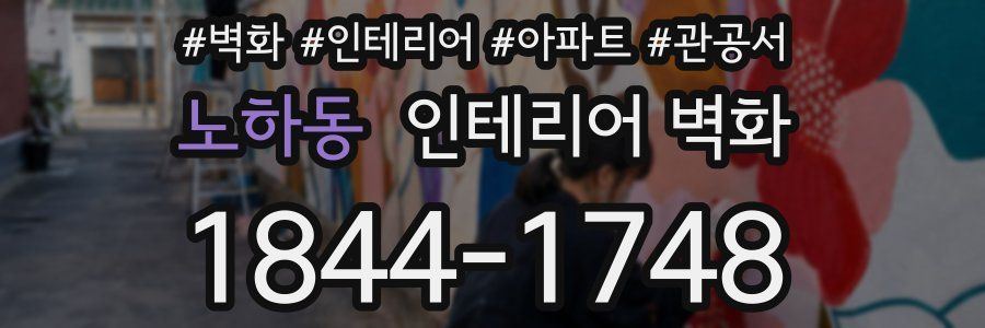 노하동 인테리어 벽화