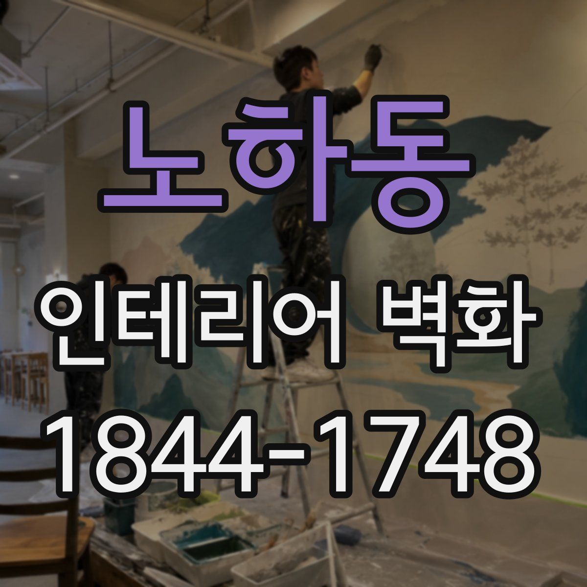 노하동 인테리어 벽화