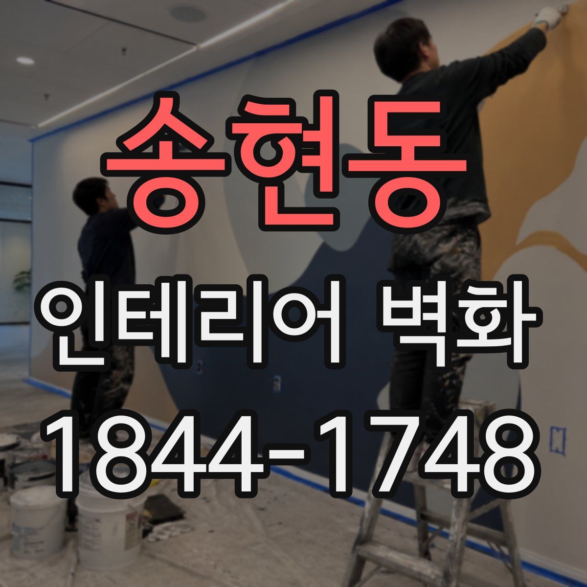 송현동 인테리어 벽화