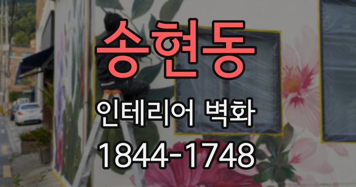 송현동 인테리어 벽화