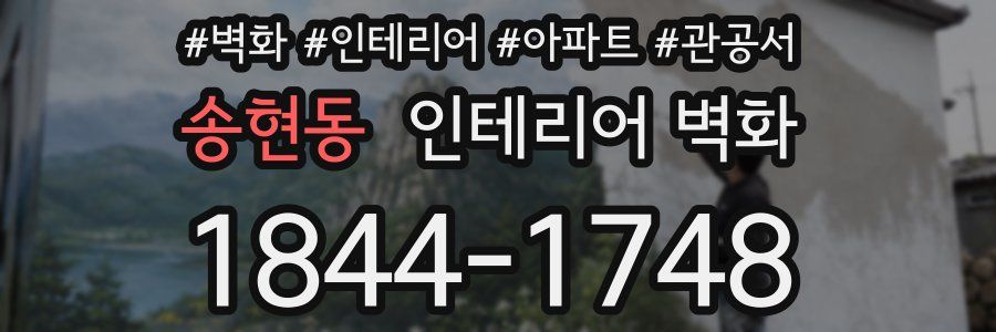 송현동 인테리어 벽화
