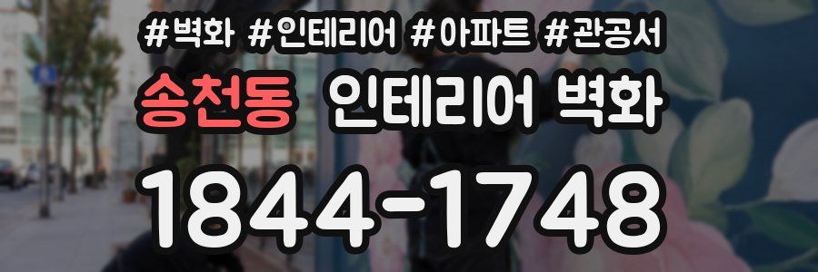 송천동 인테리어 벽화